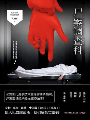 cover image of 尸案调查科（2021版）